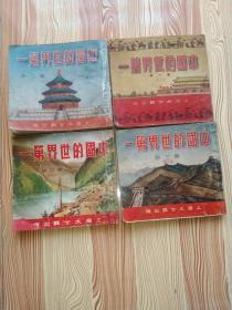 中国的世界第一（全四册），八品不缺页
