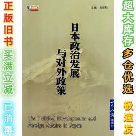 日本政治发展与对外政策刘宗和9787501238149世界知识出版社2010-07-01