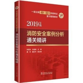 消防安全案例分析通关精讲:2019年版 张福先 9787519830601 中国电力出版社