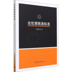 新华正版 论犯罪既遂标准 李程林 9787520383493 中国社会科学出版社