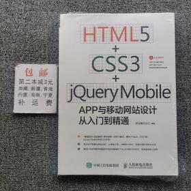 HTML5 CSS3 jQuery Mobile APP与移动网站设计从入门到精通