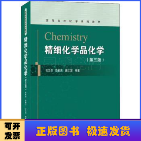 精细化学品化学(第3版高等院校化学系列教材)