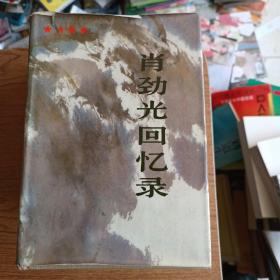 肖劲光回忆录   肖劲光签名