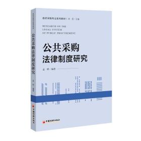新华正版 公共采购法律制度研究 孟晔 9787513654470 中国经济出版社