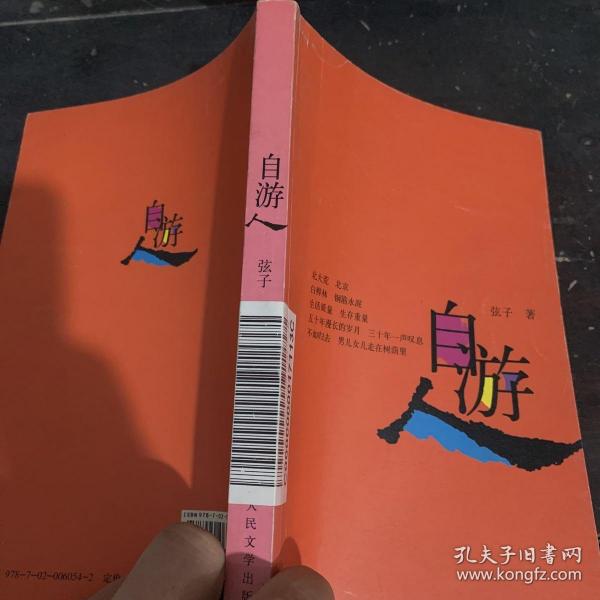 自游人弦子/ 人民文学出版社/ 2007-04/ 其他乔木在堂书店河南省商丘市