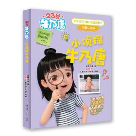 小侦探牛乃唐 儿童文学 金鹰卡通 新华正版