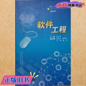 软件工程 第四版4版 汤文亮 江西高校出版社 9787549373666