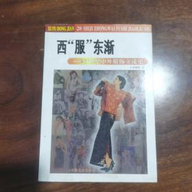 西“服”东渐——20世纪中外服饰交流史（库存书近全新）