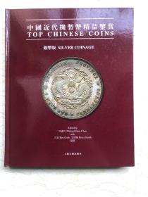中国近代机制币精品鉴赏 第二版 顺丰空运发货