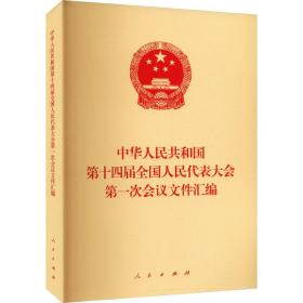 中华人民共和国第十四届全国人民代表大会第一次会议文件汇编 全国人民代表大会常务委员会办公厅 9787010255118 人民出版社