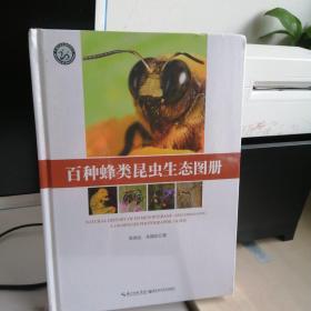 百种蜂类昆虫生态图册