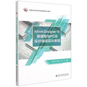 AltiumDesigner19原理图与PCB设计速成实训教程(高职高专电子信息类课改系列教材)