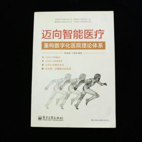 【签赠本】迈向智能医疗：重构数字化医院理论体系【扉页有作者陈金雄签名！前衬有秦银河题词（印刷）】