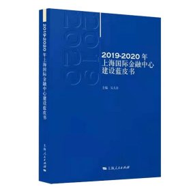 2019-2020年上海国际金融中心建设蓝皮书 【正版九新】