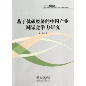 新华正版 基于低碳经济的中国产业国际竞争力研究 王钰 9787811296730 黑龙江大学出版社 2014-03-01
