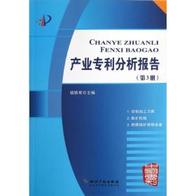 新华正版 产业专利分析报告(第3册) 杨铁军 9787513010795 知识产权出版社 2012-05-01