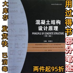 混凝土结构设计原理(第2版)李晓文9787560951621华中科技大学出版社2013-01-01