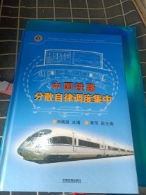 中国铁路分散自律调度集中