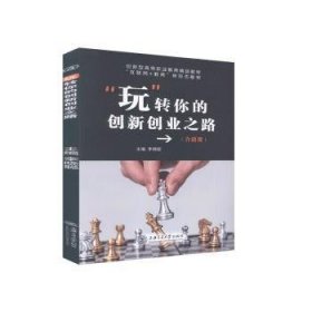 “玩”转你的创新创业之路 9787313236777