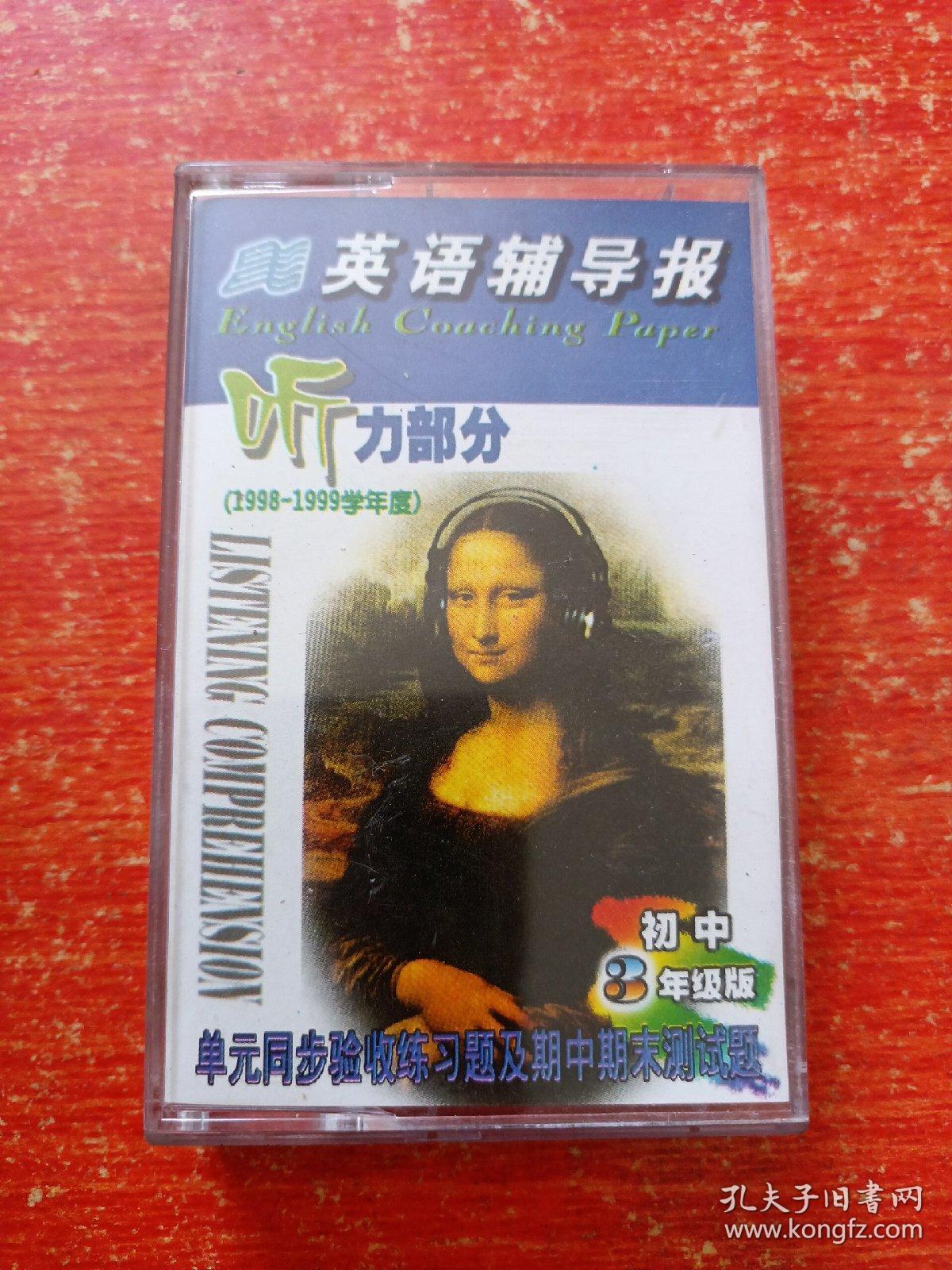 英语辅导报听力部分磁带8盒合售初中一年级下学期9697学年度初中二