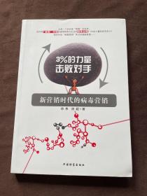 3%的力量擊敗對手：新營銷時代的病毒營銷