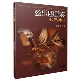 弦乐四重奏小品集(一)修订版❤ 周宏德 上海音乐出版社9787807517863✔正版全新图书籍Book❤