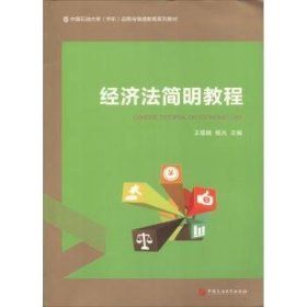 经济法简明教程 王菊娥,杨光 中国石油大学出版社有限公司