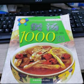 煲汤1000样