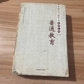 中国近代教育史资料汇编 普通教育