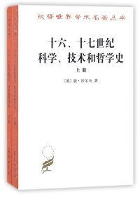 【全新正版，假一罚四】十六十七世纪科学技术和哲学史(上下)/汉译世界学术名著丛书9787100011044(英)亚·沃尔夫|译者:周昌忠//苗以顺//毛荣运//傅学恒//朱水林|校注:周昌忠商务印书馆