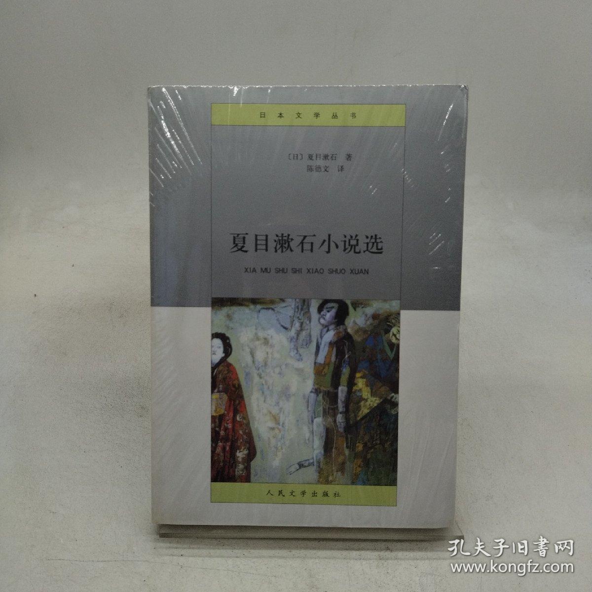 夏目漱石小说选 孔夫子旧书网 夏目漱石小说选 孔夫子旧书网
