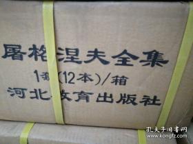 世界文豪书系：屠格涅夫全集 （全12册）带原箱
