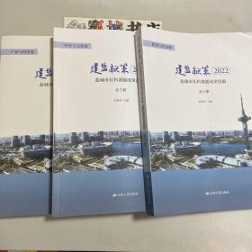 建盐献策2022盐城市社科课题成果选编（全三册）