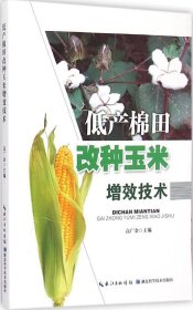 【正版书籍】低产棉田改种玉米增效技术