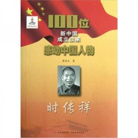 【正版书籍】100位新中国成立以来感动中国人物：时传祥