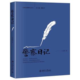 警察日记❤ 牛爱菊 北京大学出版社9787301304808✔正版全新图书籍Book❤