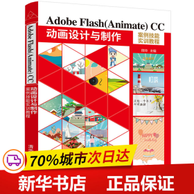 保正版！Adobe Flash(Animate) CC 动画设计与制作案例技能实训教程9787302593010清华大学出版社田帅