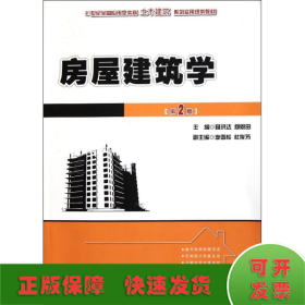 房屋建筑学(第2版)/21世纪全国应用型本科土木建筑系列实用规划教材