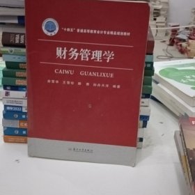 财务管理学