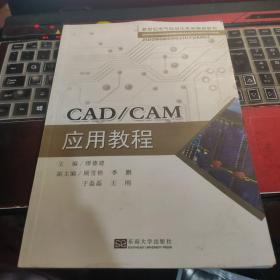 CAD/CAM应用教程/新世纪电气自动化系列精品教材