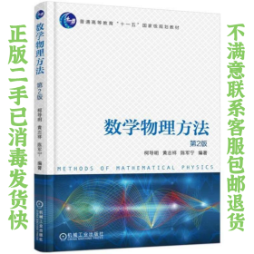 二手正版数学物理方法 第2版 柯导明 机械工业出版社
