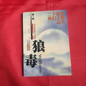 狼毒（二十世纪科幻大师丛书 第一辑）