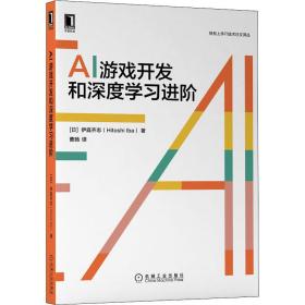 新华正版 AI游戏开发和深度学习进阶 (日)伊庭齐志 9787111688464 机械工业出版社 2021-09-01