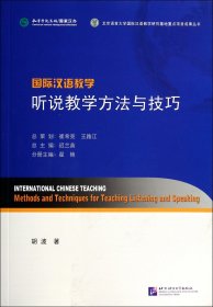 国际汉语教学听说教学方法与技巧 9787561937709