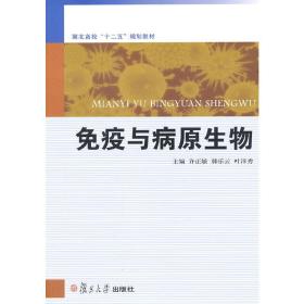 新华正版 免疫与病原生物 许正敏，韩乐云，叶泽秀　主编 9787309086560 复旦大学出版社 2012-01-01