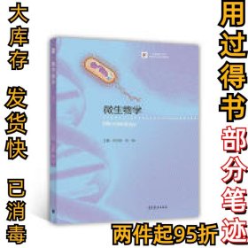 微生物学邓子新9787040467697高等教育出版社2017-08-01