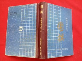 围棋（初级读物合订本）精装