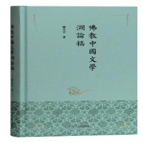 新华正版 佛教中国文学溯论稿(精) 陈允吉 9787532595853 上海古籍出版社