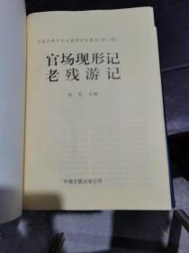 官场现形记老残游记