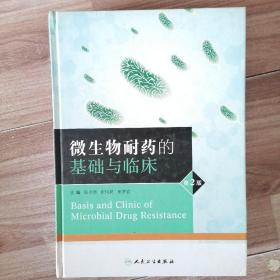 微生物耐药的基础与临床（第2版）
